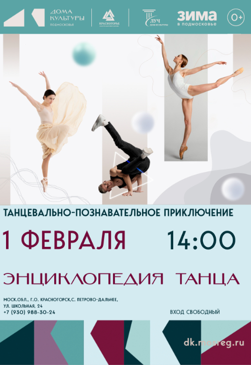 Танцевально-познавательное приключение «Энциклопедия танца»