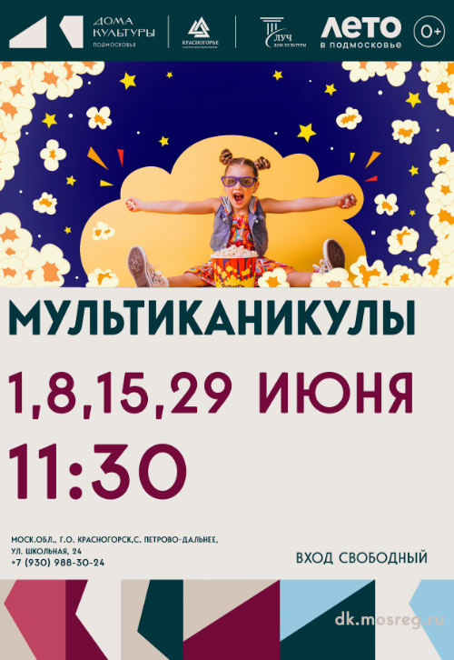«МультиКаникулы»