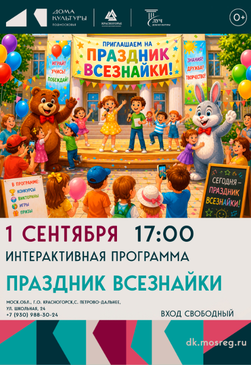 Интерактивная программа «Праздник всезнайки»
