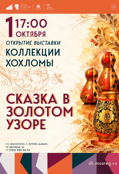 Открытие выставки коллекции хохломы «Сказка в золотом узоре»