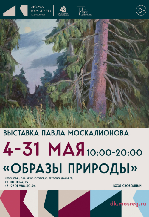 Выставка Павла Москалионова «Образы природы»