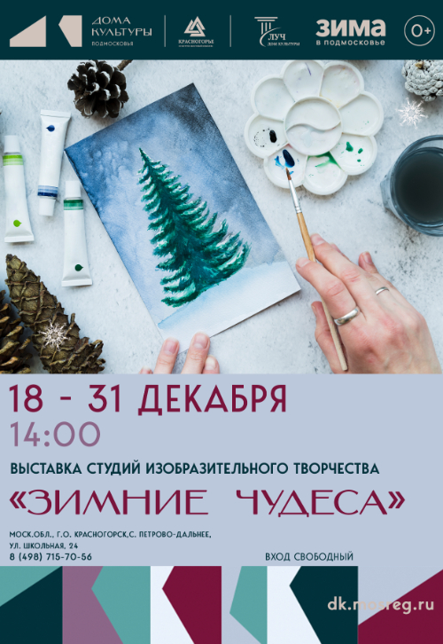 Открытие выставки студий изобразительного искусства «Зимние чудеса»