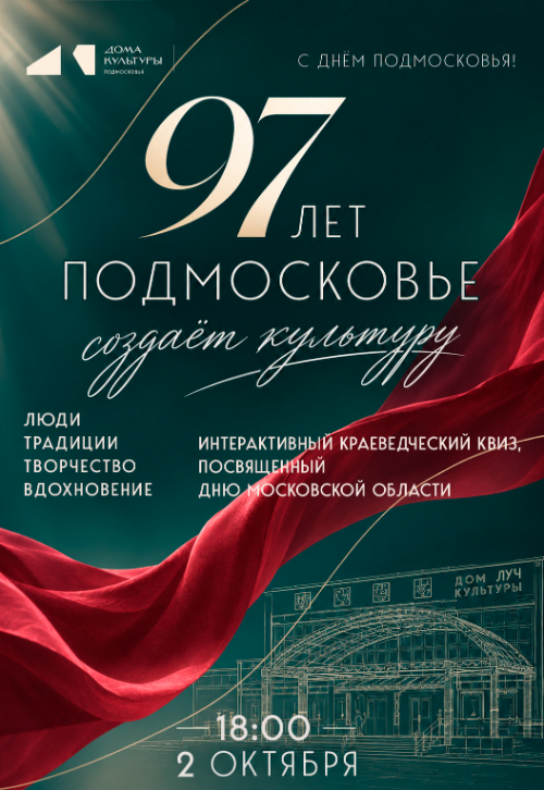 Интерактивный краеведческий квиз, посвященный Дню Московской области