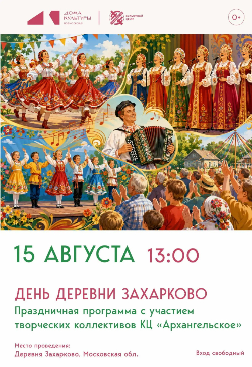 День деревни Захарково
