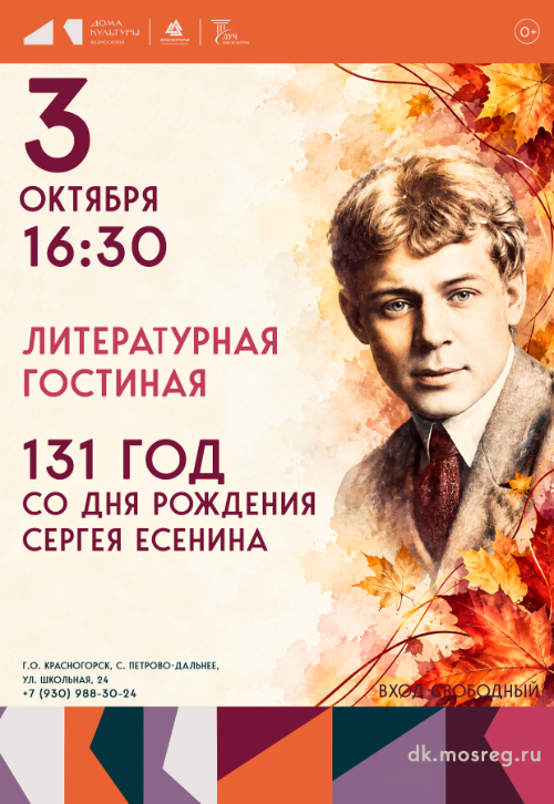 Литературная гостиная «131 год со Дня Рождения Сергея Есенина», посвященная Дню Рождения Сергея Есенина
