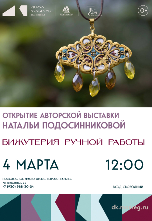 Выставка Натальи Подосинниковой «Бижутерия ручной работы»