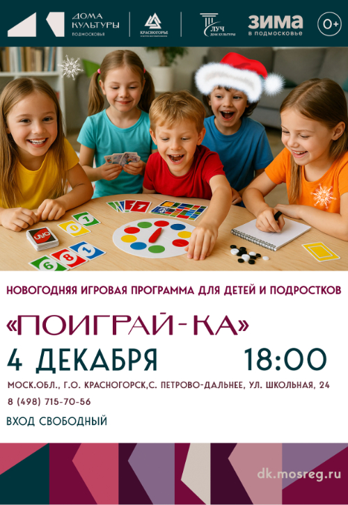 Новогодняя «Поиграй-ка» для детей и подростков