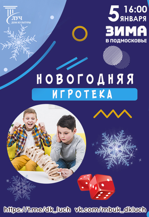 Новогодняя игротека для детей и подростков