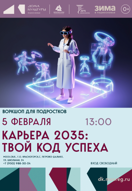 Воркшоп для подростков «Карьера 2035: твой код успеха»