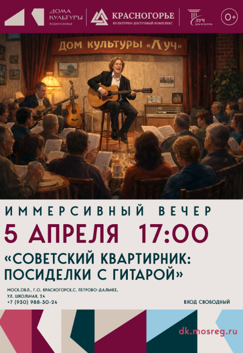 Иммерсивный вечер «Советский квартирник: Посиделки с гитарой»