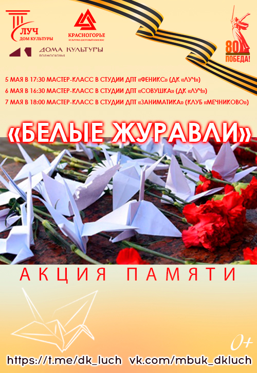 Акция памяти «Белые журавли»