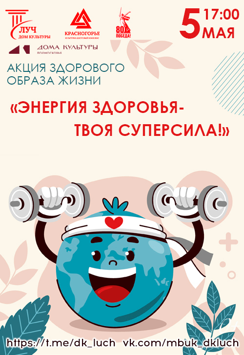 Акция здорового образа жизни «Энергия здоровья- твоя суперсила!»