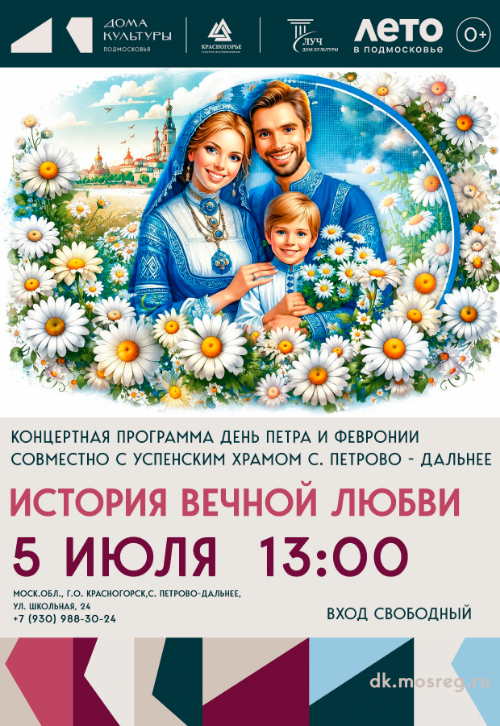 Концертная программа День Петра и Февронии: история вечной любви