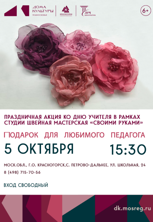 Праздничная акция ко Дню учителя «Подарок для любимого педагога»
