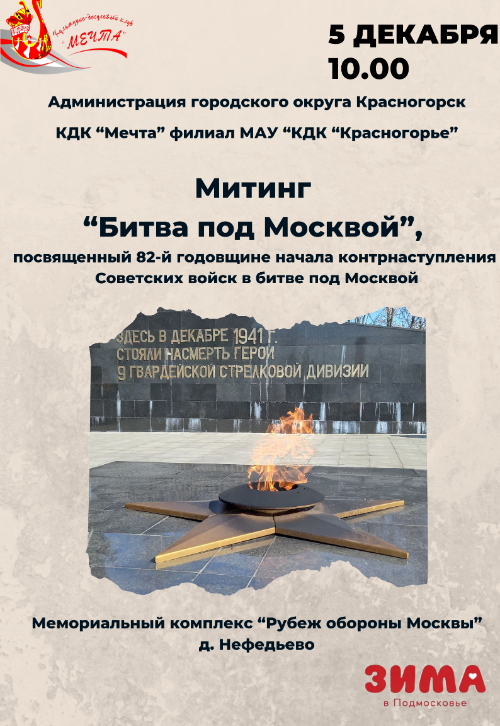 Митинг
«Битва под Москвой»