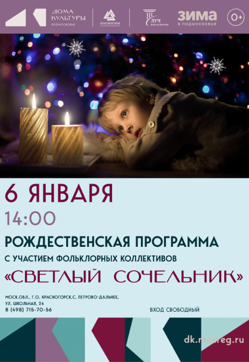 Рождественская программа «Светлый Сочельник»