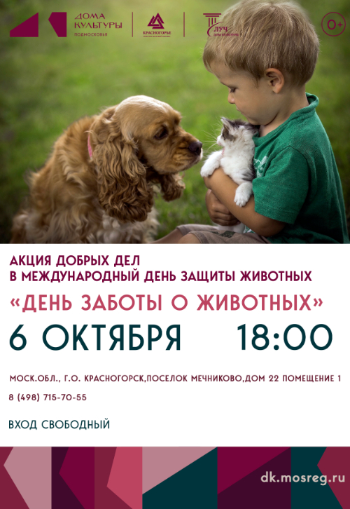 Акция добрых дел «День заботы о животных»