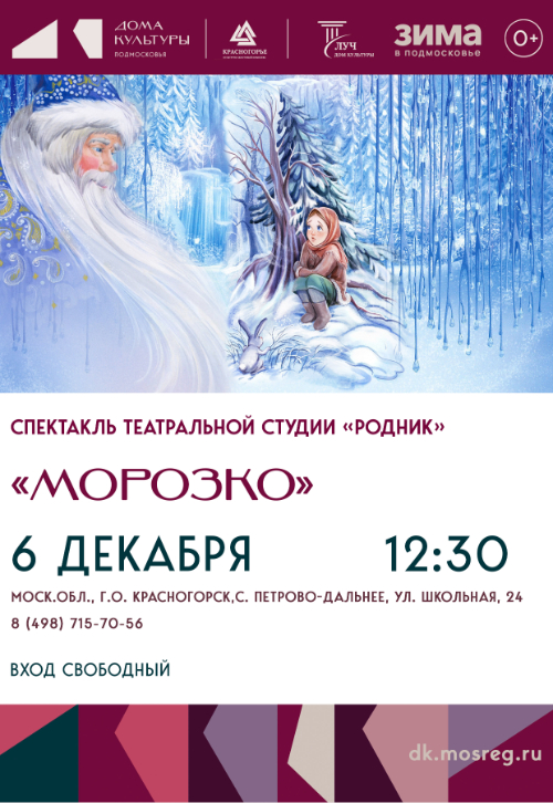 Спектакль «Морозко» театральной студии «Родник»