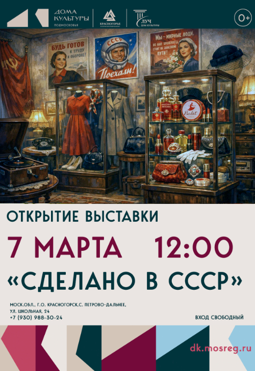 Открытие выставки «Сделано в СССР»