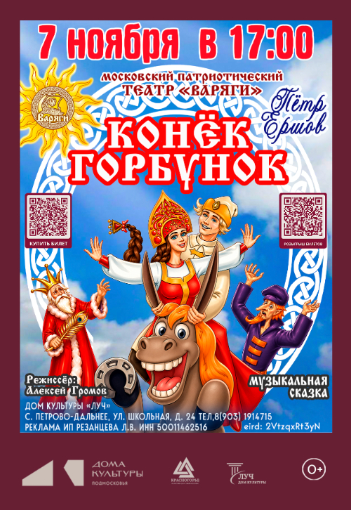 Музыкальная сказка «Конёк-Горбунок»