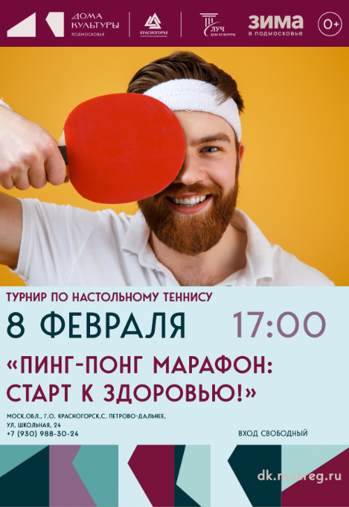 Турнир по настольному теннису с участием КЛО «Пинг-понг марафон: старт к здоровью!»