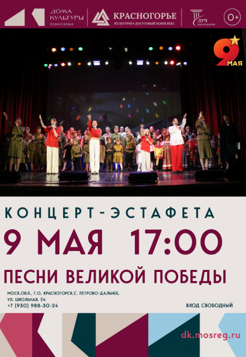 Концерт-эстафета «Песни Великой Победы»
