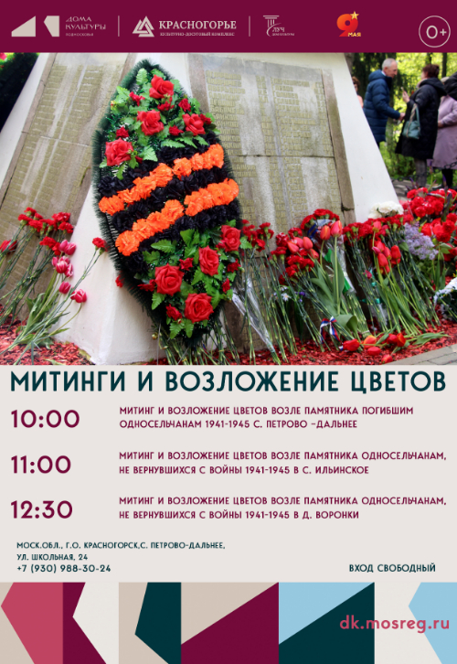 Митинг и возложение цветов