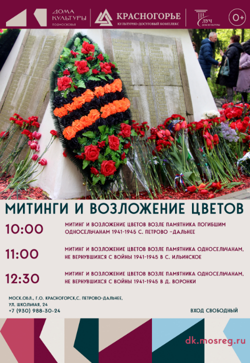 Митинг и возложение цветов