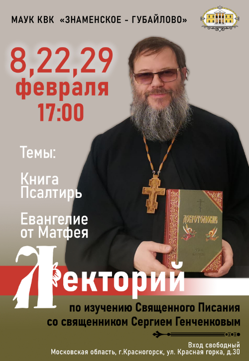 Лекторий по изучению Священного Писания со священником Сергием Генченковым.