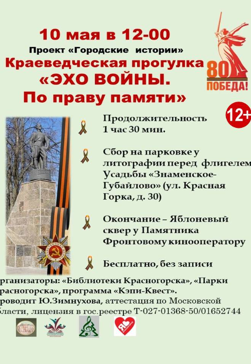 «Эхо войны. По праву памяти» проекта «Городские истории»