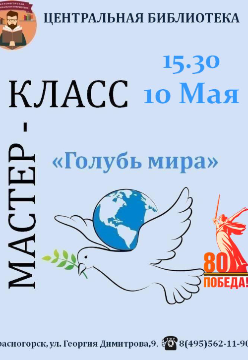 Мастер-класс «Голубь мира»