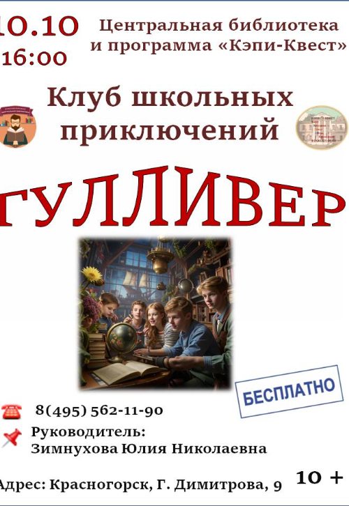 Клуб школьных приключений «Гулливер».
