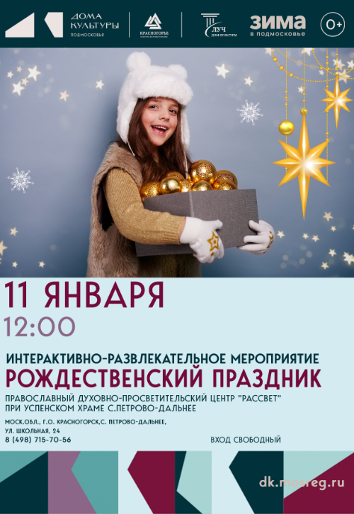 Интерактивно-развлекательное мероприятие «Рождественский праздник»