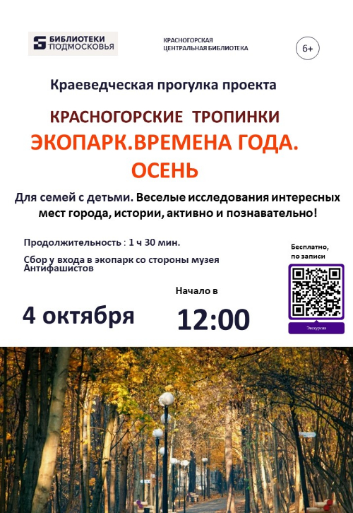 Интерактивная прогулка «Экопарк. Времена года. Осень»!