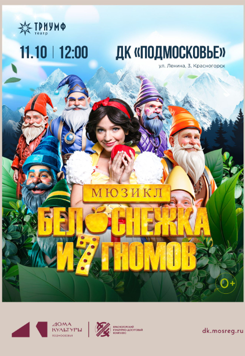 Мюзикл «Белоснежка и 7 гномов»