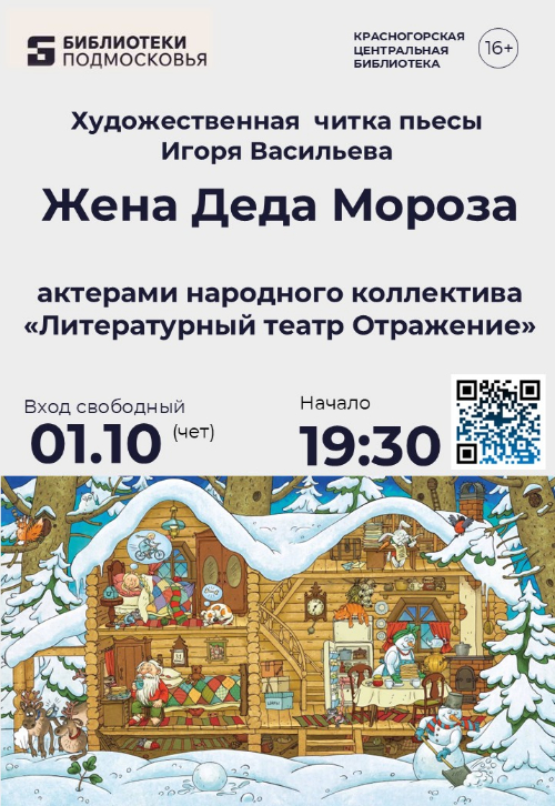Приглашаем в библиотеку на художественную читку пьесы Игоря Васильева «Жена Деда Мороза»!