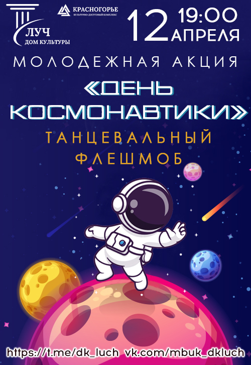 Молодежная акция «День космонавтики» с участием творческих коллективов