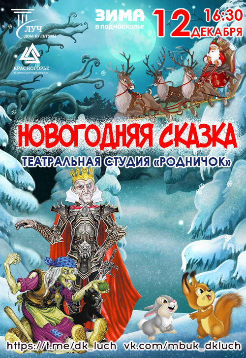 «Новогодняя сказка» спектакль театральной студии «Родничок»