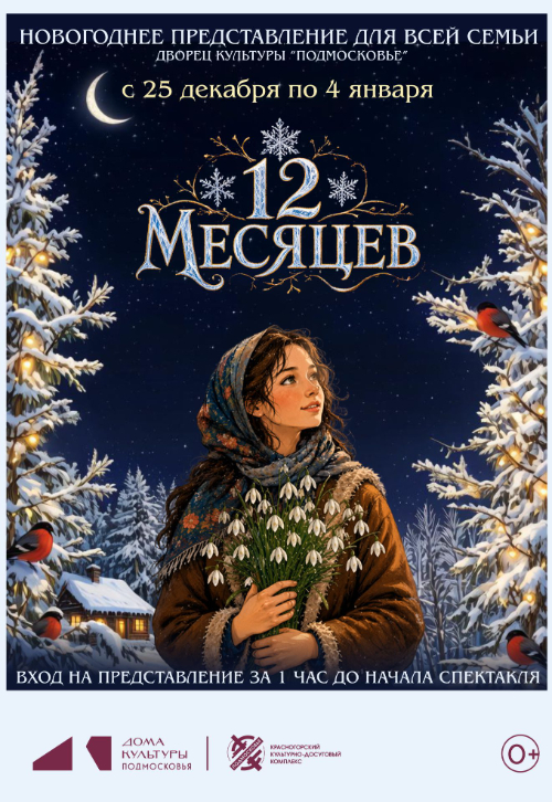 Новогоднее представление для всей семьи «Двенадцать месяцев»