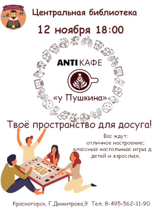 АнтиКафе «У Пушкина»