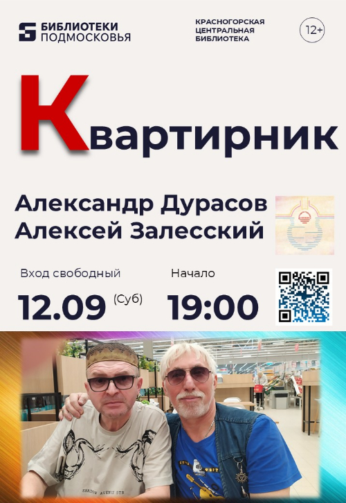 12 сентября приглашаем в библиотеку на концерт КвартирникуКраснокнижнков!