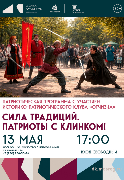 Патриотическая программа «Сила традиций. Патриоты с клинком!»