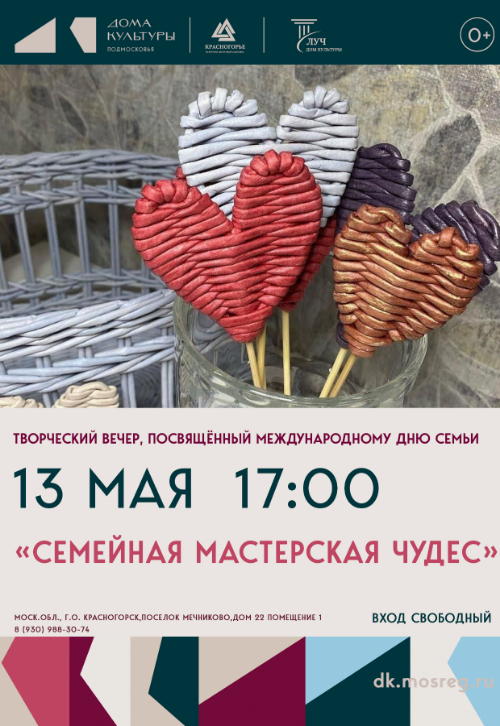 Творческий вечер, посвящённый Международному дню семьи «Семейная мастерская чудес»