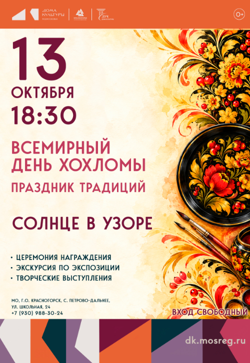 Праздник традиций «Солнце в узоре», приуроченный Всемирному дню хохломы