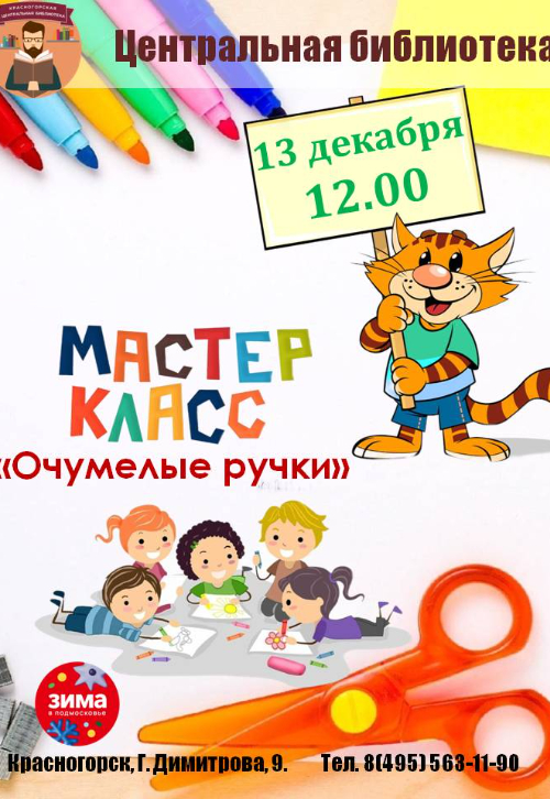 мастер‑класс «Очумелые ручки»