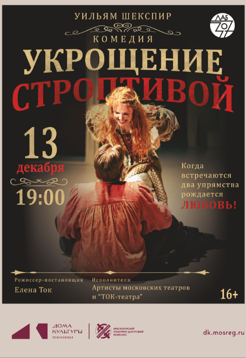 Спектакль «Укрощение строптивой»