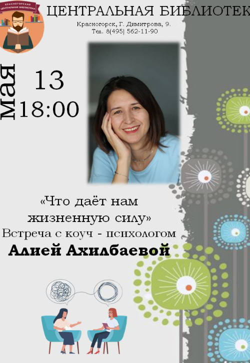 встреча с коуч - психологом Алией Ахилбаевой