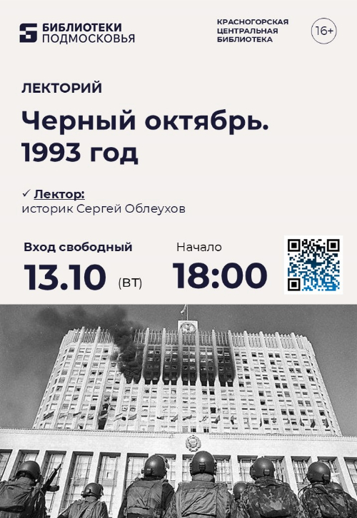 13 октября приглашаем на историческую лекцию «Черный октябрь»!
