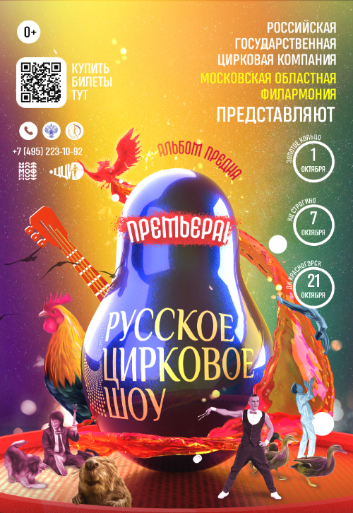 Русское цирковое шоу