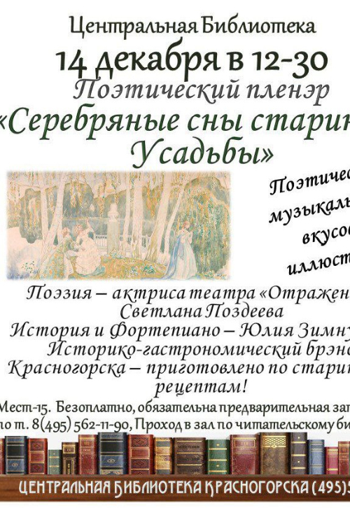 «Серебряные сны старинной усадьбы»